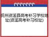 抚州资溪县高考补习学校地址(资溪高考补习校址)