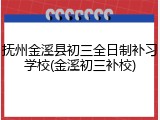 抚州金溪县初三全日制补习学校(金溪初三补校)