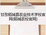 甘孜稻城县农业技术学校官网(稻城农校官网)