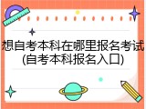 想自考本科在哪里报名考试(自考本科报名入口)