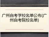 广州自考学校名单公布(广州自考院校名单)