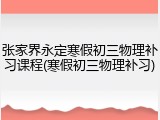 张家界永定寒假初三物理补习课程(寒假初三物理补习)