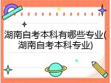 湖南自考本科有哪些专业(湖南自考本科专业)