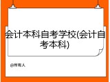 会计本科自考学校(会计自考本科)