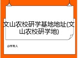 文山农校研学基地地址(文山农校研学地)