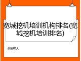 宽城挖机培训机构排名(宽城挖机培训排名)