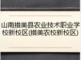山南措美县农业技术职业学校新校区(措美农校新校区)
