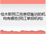 佳木斯同江找单招集训的机构有哪些(同江单招机构)