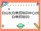 白山长白单招培训中心(长白单招培训)