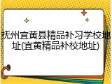 抚州宜黄县精品补习学校地址(宜黄精品补校地址)