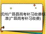抚州广昌县高考补习收费标准(广昌高考补习收费)