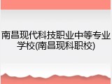 南昌现代科技职业中等专业学校(南昌现科职校)