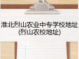 淮北烈山农业中专学校地址(烈山农校地址)