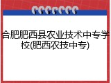 合肥肥西县农业技术中专学校(肥西农技中专)