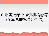 广州黄埔单招培训机构哪家好(黄埔单招培训优选)