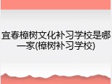宜春樟树文化补习学校是哪一家(樟树补习学校)