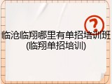 临沧临翔哪里有单招培训班(临翔单招培训)