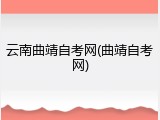 云南曲靖自考网(曲靖自考网)
