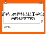 邯郸市南桦科技技工学校(南桦科技学校)