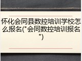 怀化会同县数控培训学校怎么报名("会同数控培训报名")