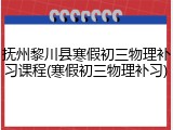抚州黎川县寒假初三物理补习课程(寒假初三物理补习)