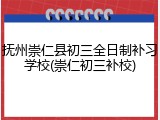 抚州崇仁县初三全日制补习学校(崇仁初三补校)