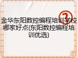 金华东阳数控编程培训学校哪家好点(东阳数控编程培训优选)
