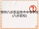 贺州八步农业技术中专学校(八步农校)