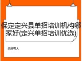 保定定兴县单招培训机构哪家好(定兴单招培训优选)