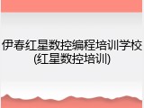 伊春红星数控编程培训学校(红星数控培训)