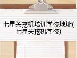 七星关挖机培训学校地址(七星关挖机学校)