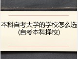 本科自考大学的学校怎么选(自考本科择校)