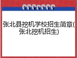 张北县挖机学校招生简章(张北挖机招生)