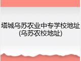 塔城乌苏农业中专学校地址(乌苏农校地址)