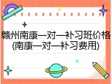 赣州南康一对一补习班价格(南康一对一补习费用)