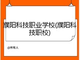 濮阳科技职业学校(濮阳科技职校)