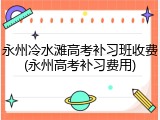 永州冷水滩高考补习班收费(永州高考补习费用)