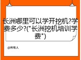 长洲哪里可以学开挖机?学费多少?("长洲挖机培训学费")