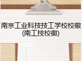 南京工业科技技工学校校徽(南工技校徽)