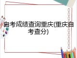 自考成绩查询重庆(重庆自考查分)
