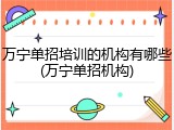 万宁单招培训的机构有哪些(万宁单招机构)