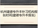 杭州建德专升本补习机构报名时间(建德专升本报名)
