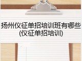 扬州仪征单招培训班有哪些(仪征单招培训)