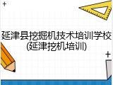 延津县挖掘机技术培训学校(延津挖机培训)