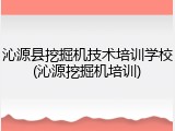 沁源县挖掘机技术培训学校(沁源挖掘机培训)