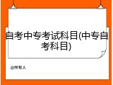 自考中专考试科目(中专自考科目)