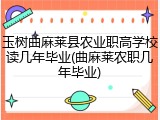 玉树曲麻莱县农业职高学校读几年毕业(曲麻莱农职几年毕业)