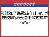 河源连平县数控车床培训班技校哪家好(连平数控车床技校)