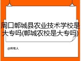 周口郸城县农业技术学校是大专吗(郸城农校是大专吗)