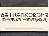 宜春丰城寒假初三物理补习课程(丰城初三物理寒假班)